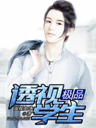 极品透视学生 免费