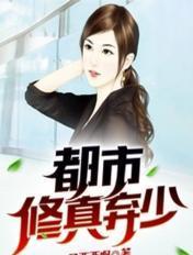 都市修真弃少第二季最新章节更新