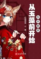 从玉藻前开始东京捉妖