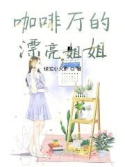 请喝咖啡的漂亮姐姐
